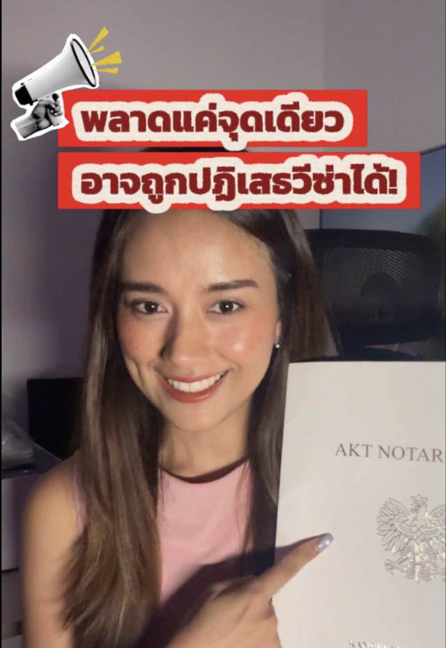 เอกสารจาก ผู้เชิญ  ไม่ได้ดูแค่ว่า “มีครบ” ไหม? แต่ต้องดูความ “ถูกต้องและสอดคล้อง” ทุกจุด  หลายเคสที่โดนปฏิเสธ เกิดจากรายละเอียดเล็ก ๆ ที่คนส่วนใหญ่มองข้าม และนั่นคือเหตุผลที่ บางคนยื่นเองหลายครั้ง…แต่ก็ยังไม่ผ่าน เราเข้าใจจุดนี้เป็นอย่างดี วันนี้เราเลยช่วยดูเอกสารให้แบบเคสต่อเคส เพื่อให้คุณ “ไม่ต้องเสี่ยงพลาดซ้ำ” 📩 หากคุณกำลังเตรียมยื่นวีซ่าไป Poland และไม่แน่ใจว่าเอกสารของคุณ “พร้อมจริงไหม” ลองส่งมาปรึกษาได้เลยค่ะ เราช่วยประเมินให้เบื้องต้นค่ะ           #วีซ่าเยี่ยมเยียน #Polandvisa #SchengenVisa #โปแลนด์ #tiktok 